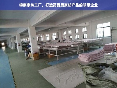 錦宸家紡 匠心織就高品質，引領家紡行業(yè)新風尚